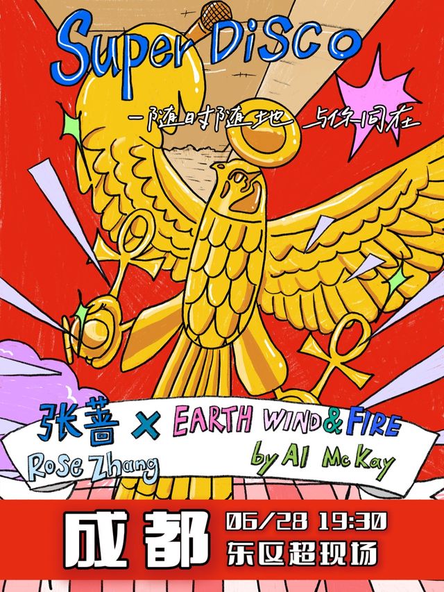 張薔x地風火樂隊「Super Disco」聯合專場-成都站｜演唱會 | 東區超現場