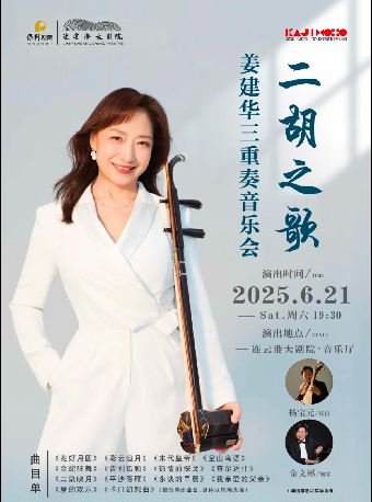 《二胡之歌——姜建華三重奏音樂會》｜音樂會 | 連雲港大劇院音樂廳