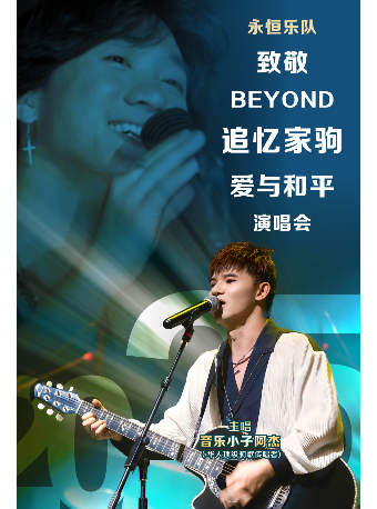 [永恆樂隊]見證Beyond追憶家駒·愛與和平演唱會｜音樂會 | 北海市人民劇場
