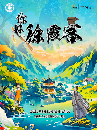 2025“八喜·打開藝術之門”音樂故事會《你好，徐霞客》｜兒童親子 | 寧波文化廣場大劇院