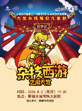 八喜·2025打開藝術之門--兒童劇《雜技西遊之鬧天宮》｜兒童親子 | 水城明珠大劇場