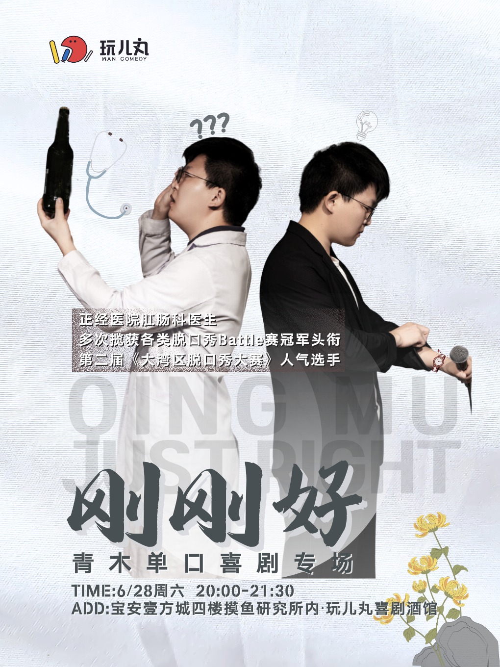 6/28"肛腸科喜劇人"青木單口喜劇專場《剛剛好》-寶安壹方城玩兒丸脱口秀喜劇酒館｜曲苑雜壇 | 玩兒丸喜劇酒館