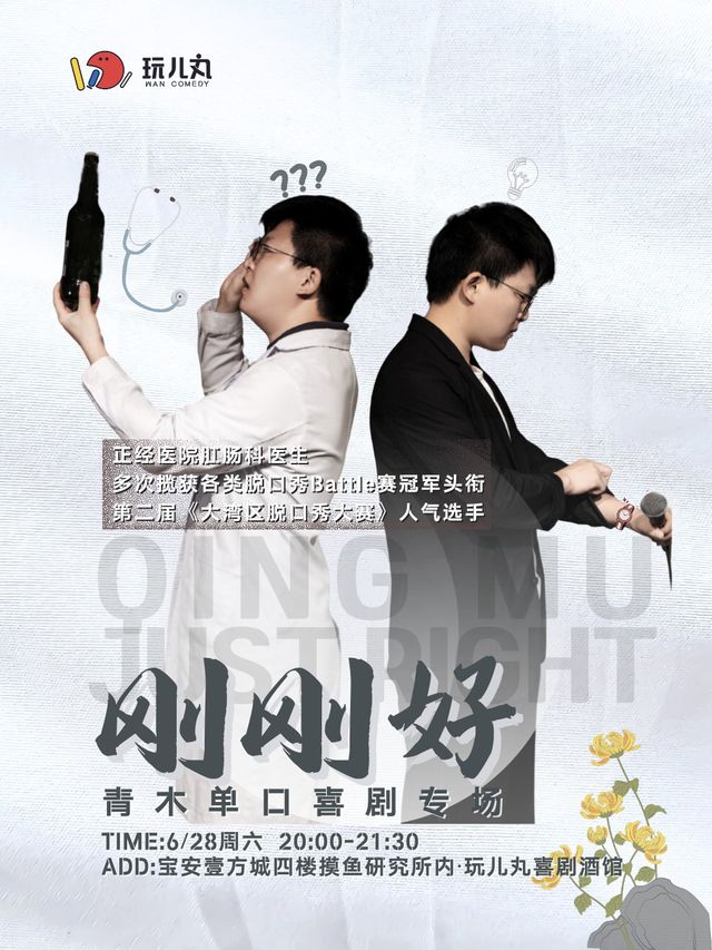 6/28"肛腸科喜劇人"青木單口喜劇專場《剛剛好》-寶安壹方城玩兒丸脱口秀喜劇酒館｜曲苑雜壇 | 玩兒丸喜劇酒館