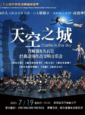 《天空之城》宮崎駿&久石讓經典動漫作品交響音樂會｜音樂會 | 深圳音樂廳-演奏大廳