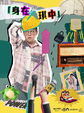 《身在琪中》 劉琪單口喜劇專場｜曲苑雜壇 | 秀湖音樂廳