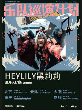 樂隊巡演計劃｜HEYLILY黑莉莉「局外人L'Étranger」巡演 成都站｜演唱會 | 福館 FullHouse 成都二號館