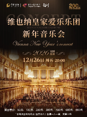 12月26日維也納皇家愛樂樂團新年音樂會東莞站｜音樂會 | 東莞玉蘭大劇院