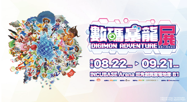 數碼暴龍動畫25週年紀念展 | INCUBASE Arena