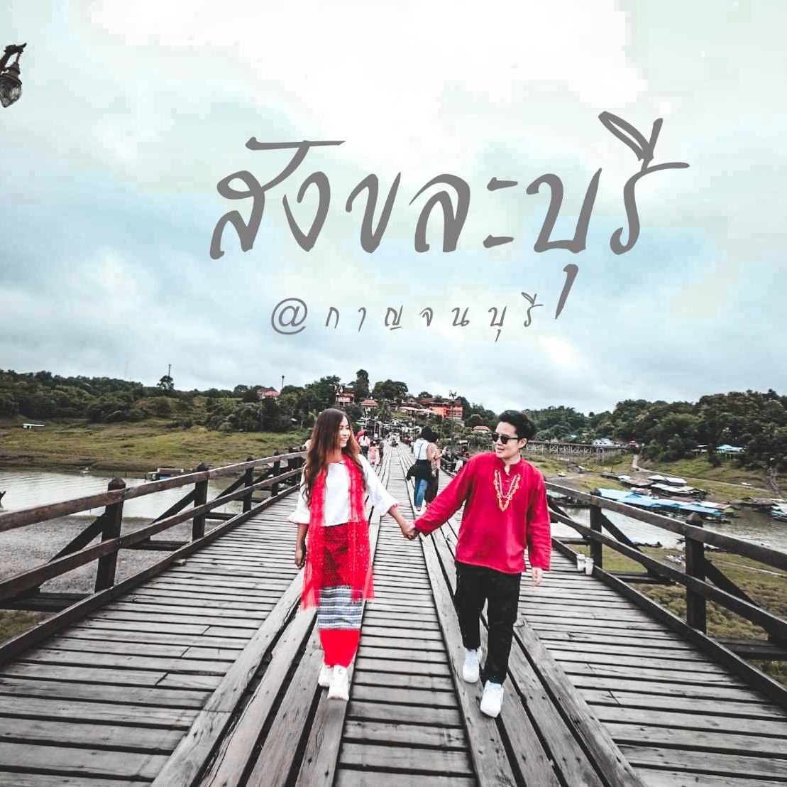 สะพานมอญ สังขละบุรี จังหวัดกาญจนบุรี | Trip.com อำเภอ สังขละบุรี สะพานมอญ สังขละบุรี จังหวัดกาญจนบุรี | Trip.Com อำเภอ สังขละบุรี