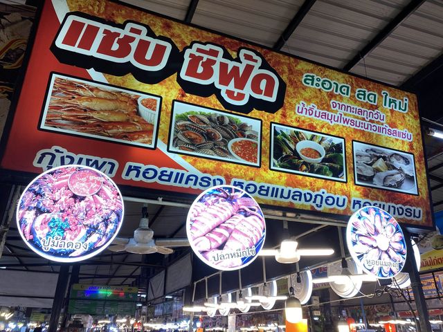 แซ่บ ซีฟู้ด รสเด็ด ตลาดนกฮูก