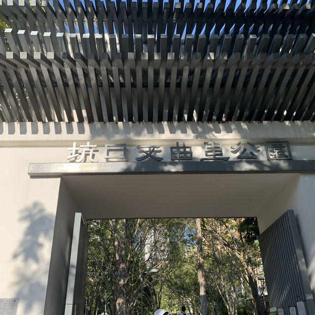鬧中取靜坑口文曲里公園