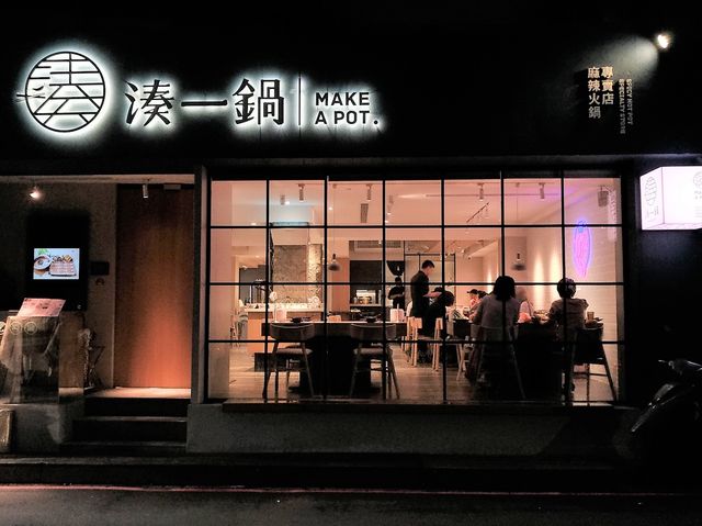 台北 湊一鍋麻辣火鍋 頂級食材愛吃辣的人別錯過