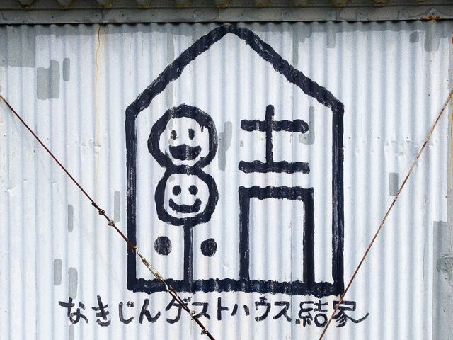 【沖縄】旅人が集まる『なきじんゲストハウス結家』