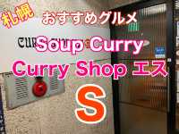 札幌　おすすめグルメ　カレーショップ　S エスのスープカレーが優しくて絶品❗️