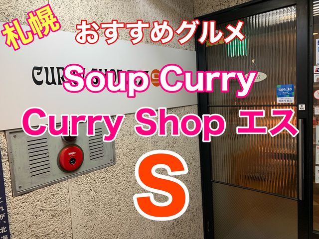 札幌　おすすめグルメ　カレーショップ　S エスのスープカレーが優しくて絶品❗️