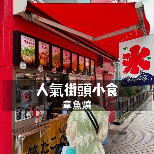日本街頭小食章魚🐙燒