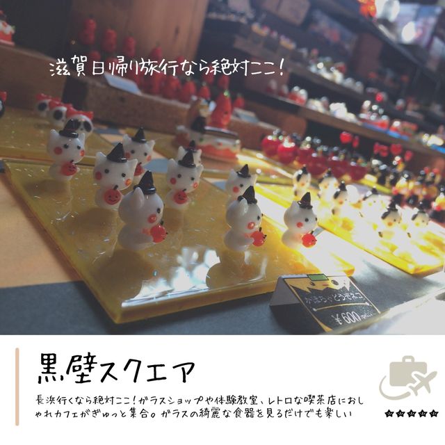 滋賀県日帰り旅行にオススメ『黒壁スクエア』