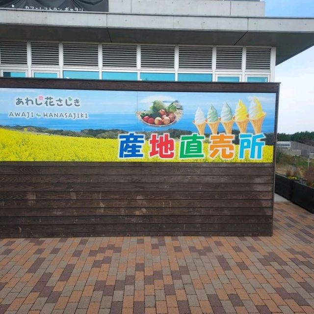 兵庫縣立公園淡路花棧敷