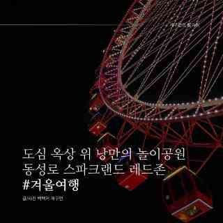 대구 동성로 2023년 대구 동성로 추천 관광지 (업데이트: 6월) 관련 트립 모먼트｜트립닷컴 트립 가이드