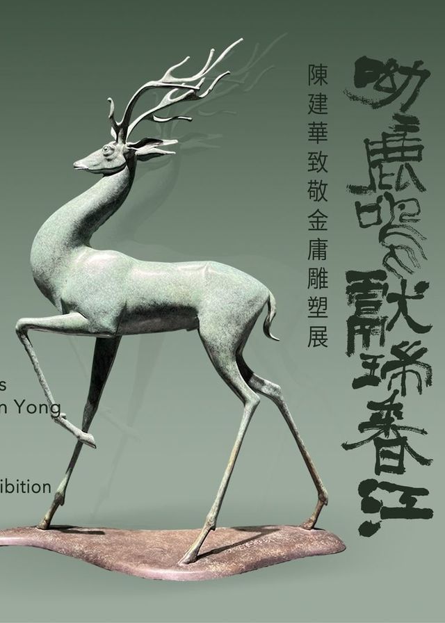 呦呦鹿鳴 獻瑞香江｜陳建華致敬金庸雕塑展 | 香港