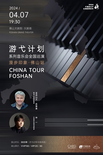 方糖音樂節之【古典迴響】系列“遊弋計劃”系列音樂會全國巡迴演出——漫步印象佛山站|音樂會 | 佛山大劇院-大劇場