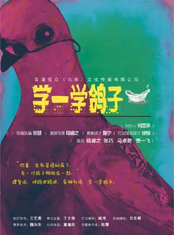愛情喜劇《學一學鴿子》|話劇歌劇 | 慈溪大劇院-大劇場