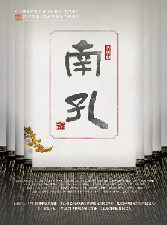 音樂劇《南孔》｜話劇歌劇 | 慈溪大劇院-大劇場