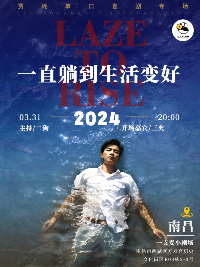 萬壽宮店脱口秀|一支麥小劇場|3月31日|《一直躺到生活變好》賈耗脱口秀專場|綜藝卡司&爆笑推薦|曲苑雜壇 | 一支麥小劇場