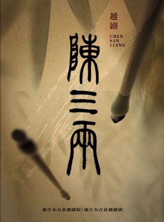 章益清、李雲霄主演 越劇《陳三兩》·浙江小百花越劇團|曲苑雜壇 | 北京展覽館劇場