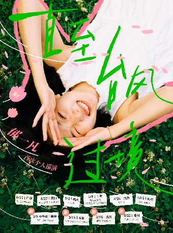 鬱一凡「直至颱風過境」2024個人巡演鄭州站|演唱會 | 7LIVEHOUSE
