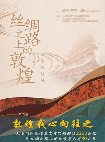絲綢之路上的敦煌-數字敦煌展|展覽休閒 | 國家對外文化貿易基地(北京)35號展廳