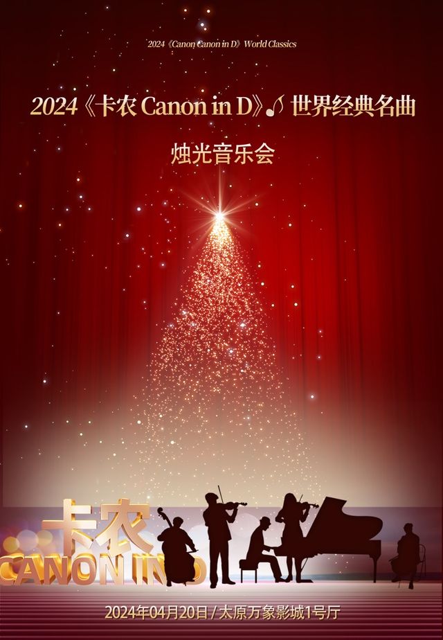 《卡農 Canon in D》世界經典名曲燭光音樂會｜音樂會 | 太原萬象影城1號廳