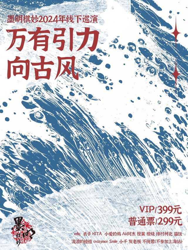 墨明棋妙2024年線下巡演-廣州站“萬有引力向古風”｜演唱會 | 太空間livehouse