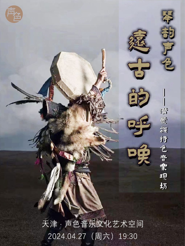 《琴韻聲色·遠古的呼喚》滿/蒙族特色音樂現場｜音樂會 | 聲色音樂文化藝術空間