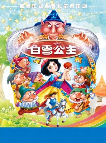 《白雪公主與七個小矮人》大型親子舞台劇｜兒童親子 | 華夏藝術中心