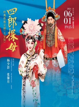 經典傳統京劇（名家版） 全本《四郎探母》｜曲苑雜壇 | 蝴蝶劇場(小百花越劇場)