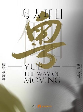 廣東現代舞團《粵人耳目》｜舞蹈芭蕾 | 南山文體中心劇院大劇院