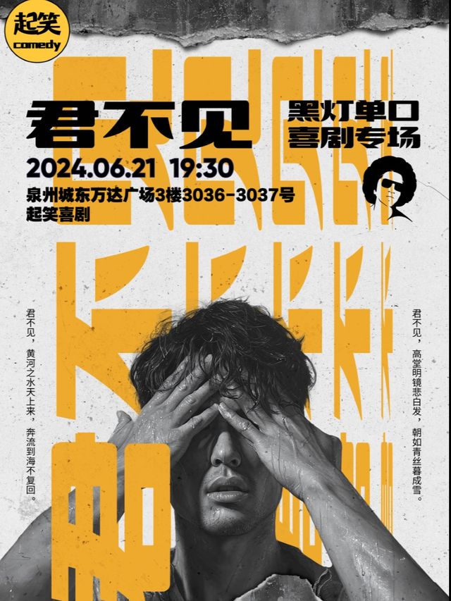 大咖湧泉計劃 | 6月21日【黑燈】單口喜劇專場《君不見》｜曲苑雜壇 | 起笑·喜劇工廠(宇宙中心店)