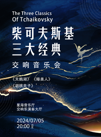 柴可夫斯基三大經典《天鵝湖》《睡美人》《胡桃夾子》交響音樂會 廣州站｜音樂會 | 星海音樂廳(交響樂演奏廳)