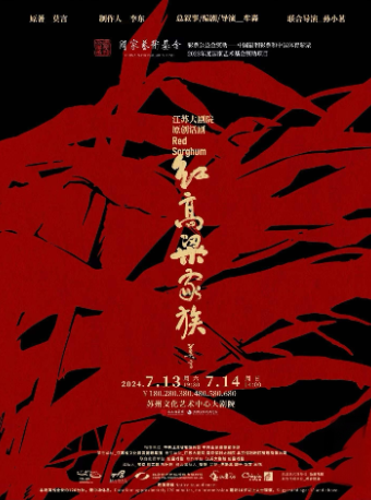 江蘇大劇院原創話劇《紅高粱家族》（主辦）｜話劇歌劇 | 蘇州文化藝術中心-大劇院