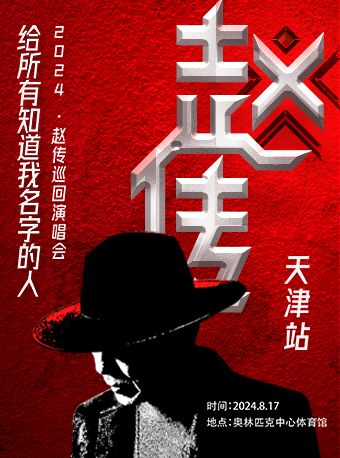 《給所有知道我名字的人》趙傳2024巡迴演唱會-天津站｜演唱會 | 天津奧林匹克中心體育館
