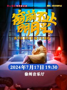 開心麻花爆笑舞台劇《窗前不止明月光》｜話劇歌劇 | 徐州音樂廳