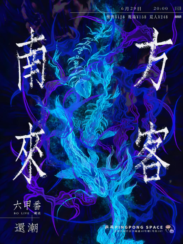 【南方來客】六甲番樂隊+還潮 天津特別雙專場｜演唱會 | 乒乓 Pingpong Space