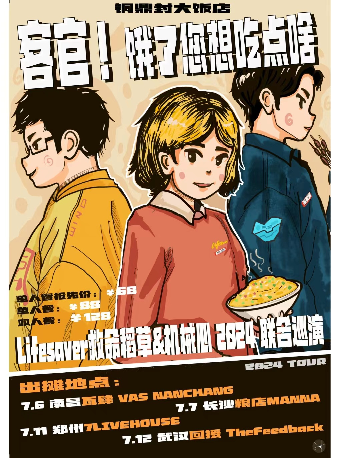 「客官！餓了您想吃點啥」 Lifesaver救命稻草×機械心 2024聯合專場 鄭州站｜演唱會 | 7LIVEHOUSE
