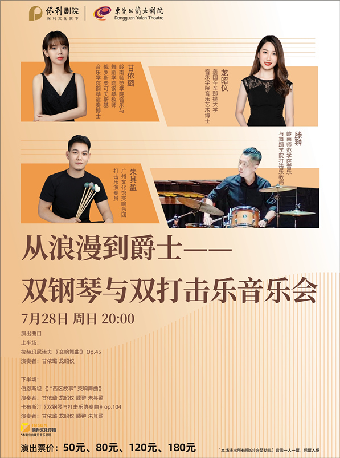 7月28日《從浪漫到爵士——雙鋼琴與雙打擊樂音樂會》｜音樂會 | 東莞玉蘭大劇院