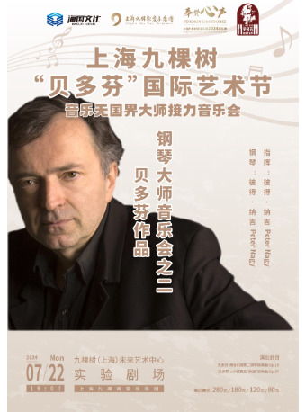 【上海九棵樹“貝多芬”國際藝術節】 音樂無國界大師接力音樂會——貝多芬作品鋼琴大師音樂會之二｜音樂會 | 九棵樹未來藝術中心-實驗劇場