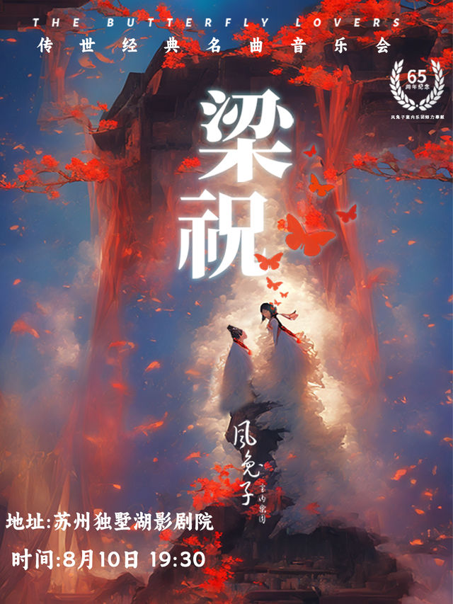 《梁祝》65週年傳世經典名曲音樂會-風兔子室內樂團｜音樂會 | 獨墅湖影劇院1號廳