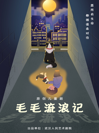 原創兒童劇《毛毛流浪記》｜兒童親子 | 武漢人藝童心劇場