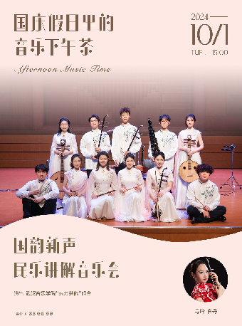 國慶假日裏的音樂下午茶：國韻新聲—民樂講解音樂會｜音樂會 | 武漢琴台音樂廳