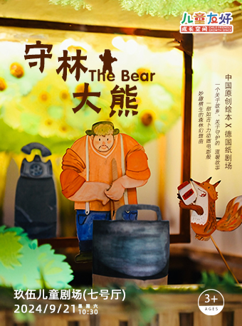 原創繪本紙戲劇《守林大熊》｜兒童親子 | 玖伍兒童劇場